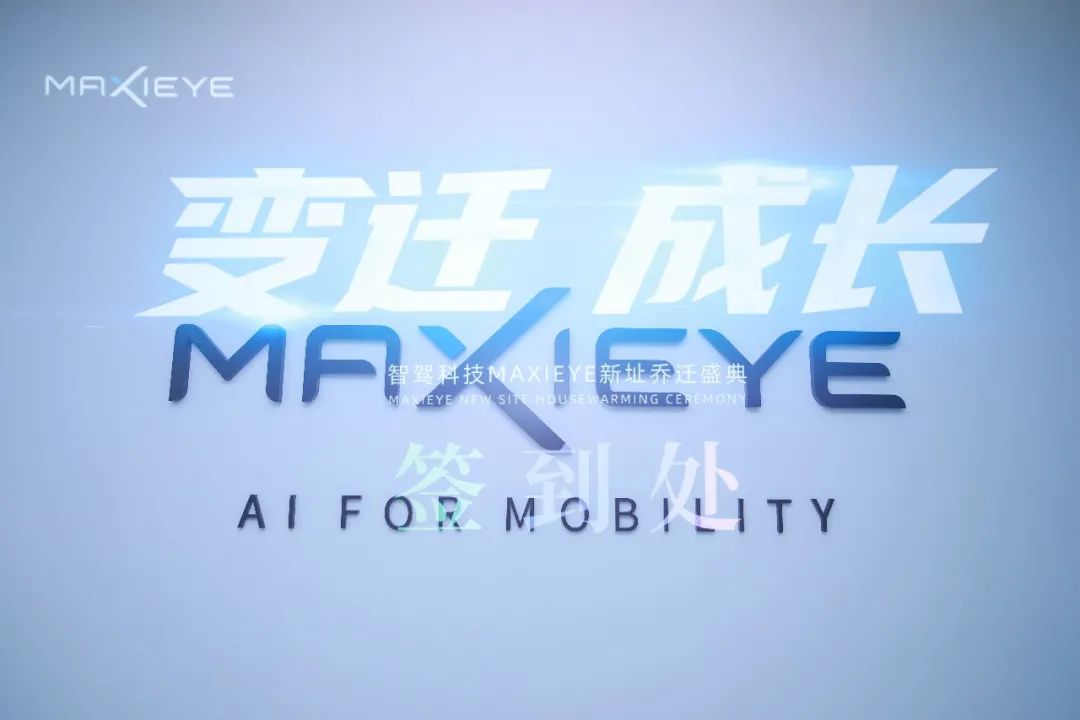 MAXIEYE新总部正式启用！智能驾驶，焕新出发(图6)