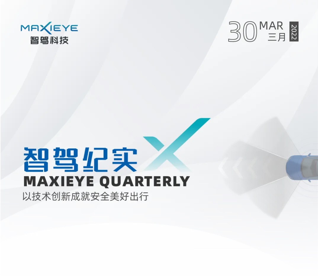 MAXIEYE纪实 | 2022第一季度成长记忆(图1)