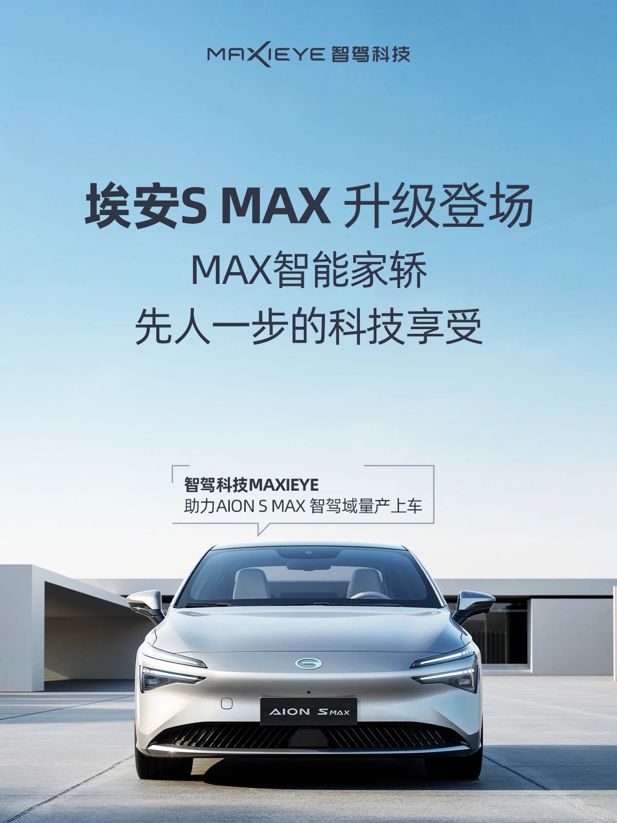 量产再交付！埃安S MAX 智慧登场(图1)